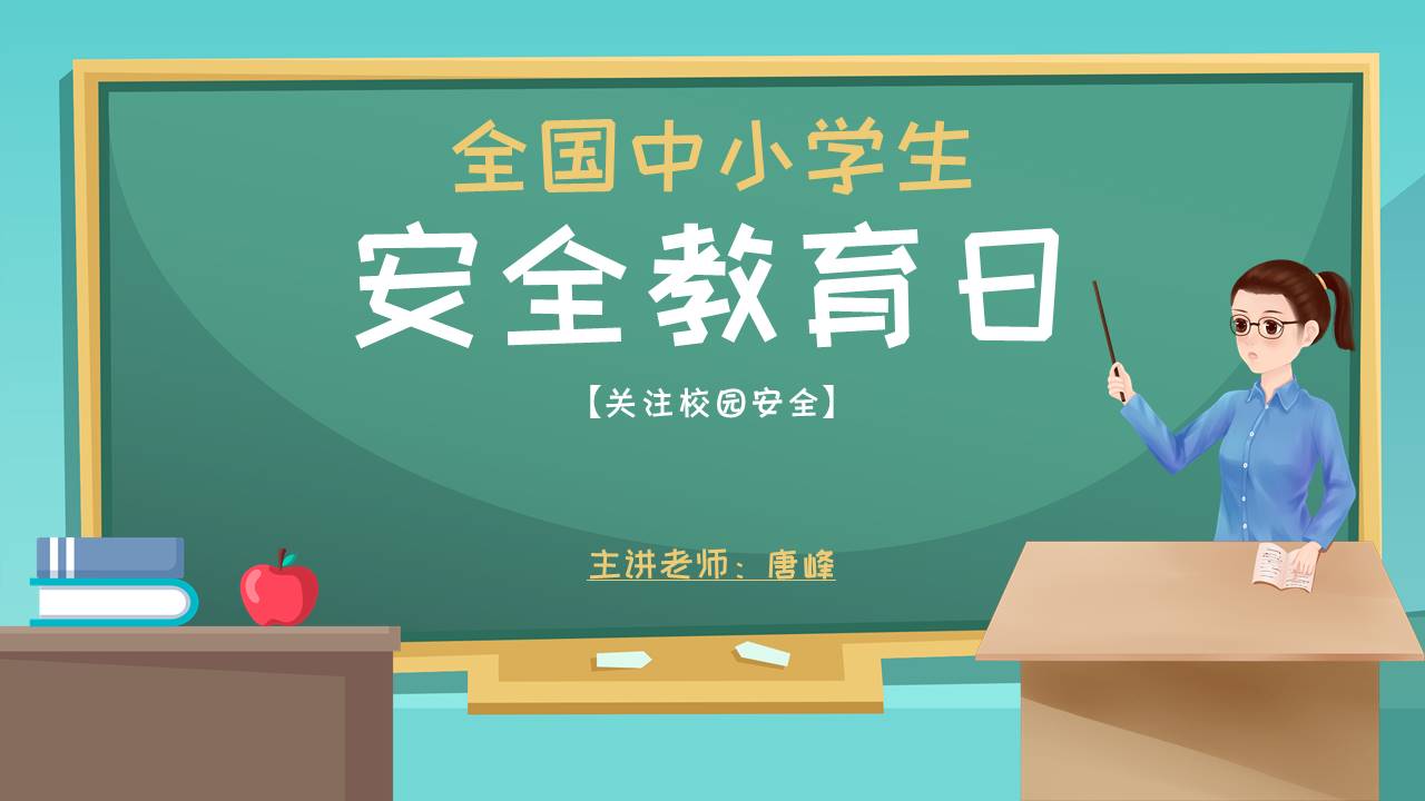 安全教育 (7).pptx